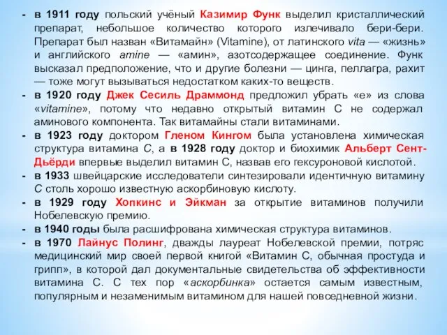 в 1911 году польский учёный Казимир Функ выделил кристаллический препарат,