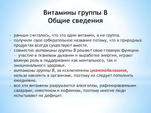 Витамины группы В Общие сведения раньше считалось, что это один