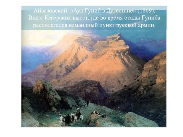 Айвазовский. «Аул Гуниб в Дагестане» (1869). Вид с Кегерских высот,