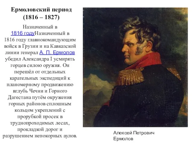 Алексей Петрович Ермолов Ермоловский период (1816 – 1827) Назначенный в