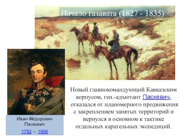 Начало газавата (1827 - 1835) Новый главнокомандующий Кавказским корпусом, ген.-адъютант