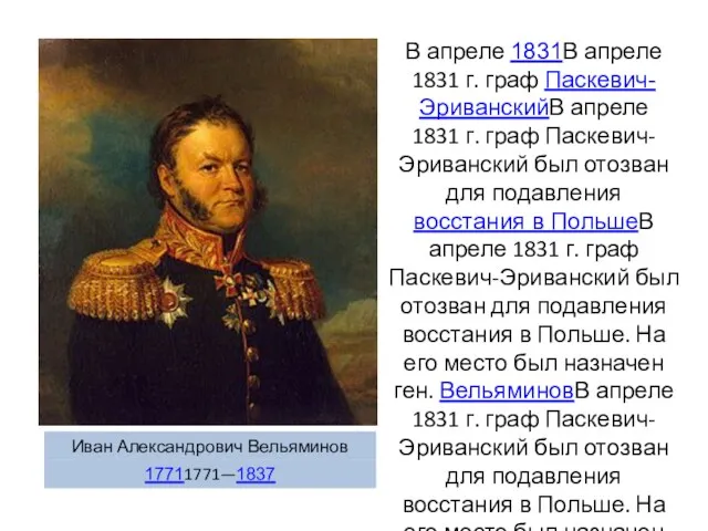 В апреле 1831В апреле 1831 г. граф Паскевич-ЭриванскийВ апреле 1831
