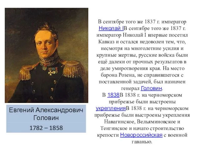 В сентябре того же 1837 г. император Николай IВ сентябре