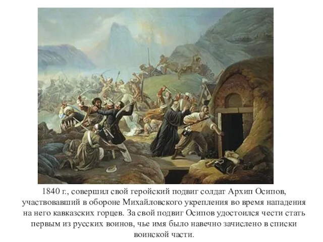 1840 г., совершил свой геройский подвиг солдат Архип Осипов, участвовавший