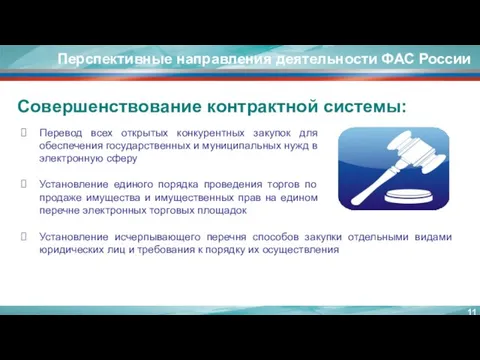 Совершенствование контрактной системы: Перспективные направления деятельности ФАС России Перевод всех
