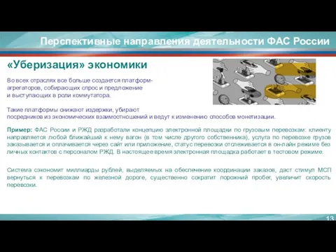 «Уберизация» экономики Во всех отраслях все больше создается платформ- агрегаторов,