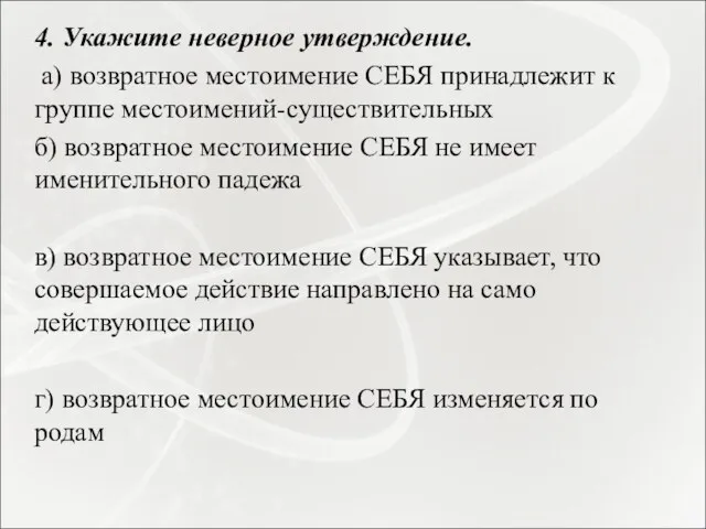 4. Укажите неверное утверждение. а) возвратное местоимение СЕБЯ принадлежит к