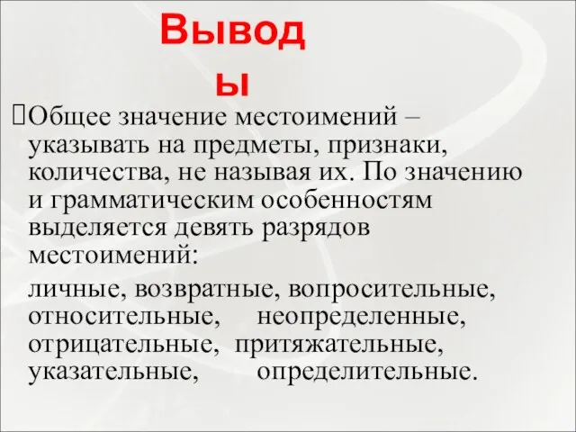 Общее значение местоимений – указывать на предметы, признаки, количества, не