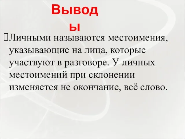 Личными называются местоимения, указывающие на лица, которые участвуют в разговоре.