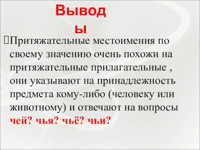 Притяжательные местоимения по своему значению очень похожи на притяжательные прилагательные