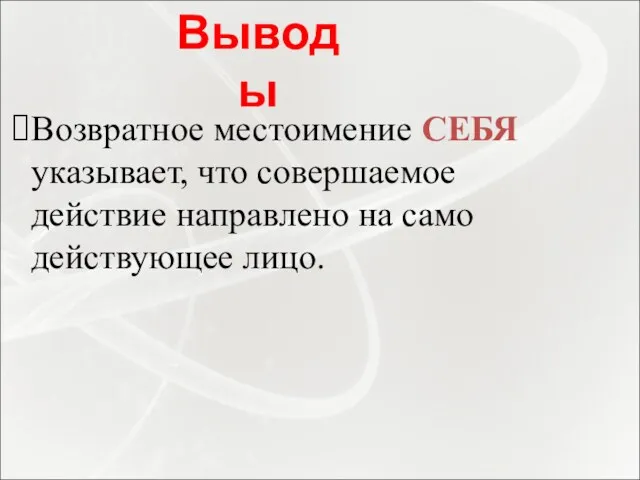 Возвратное местоимение СЕБЯ указывает, что совершаемое действие направлено на само действующее лицо. Выводы