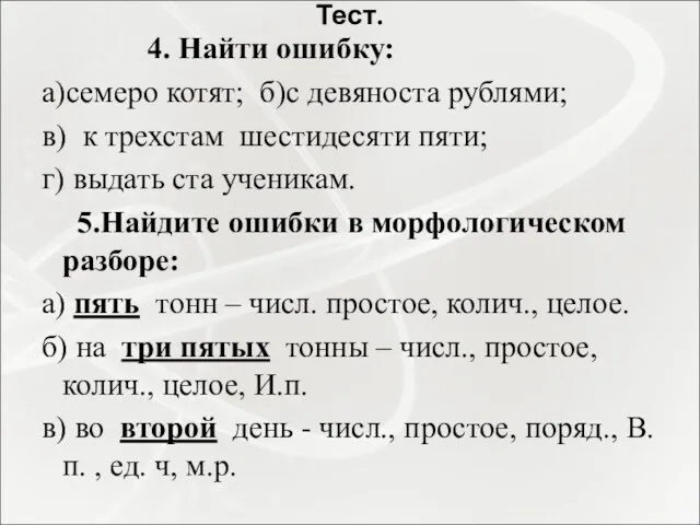 Тест. 4. Найти ошибку: а)семеро котят; б)с девяноста рублями; в)