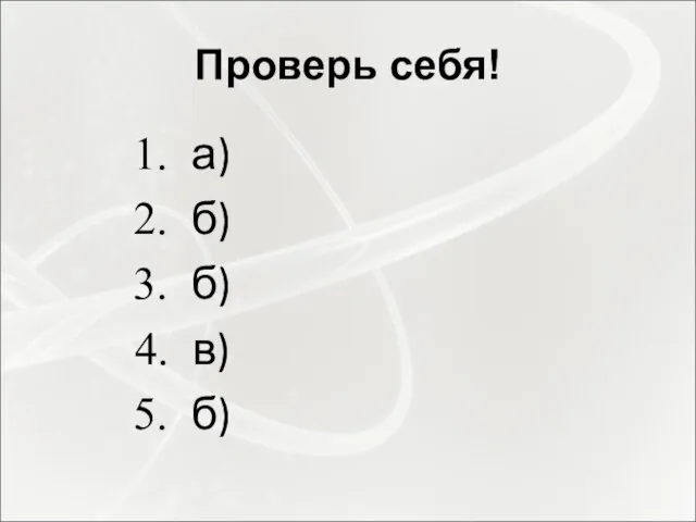 Проверь себя! а) б) б) в) б)