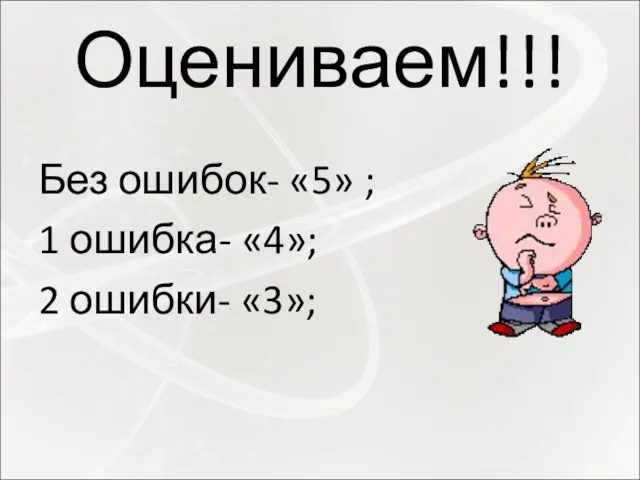 Оцениваем!!! Без ошибок- «5» ; 1 ошибка- «4»; 2 ошибки- «3»;