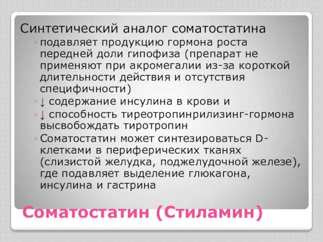 Соматостатин (Стиламин) Синтетический аналог соматостатина подавляет продукцию гормона роста передней