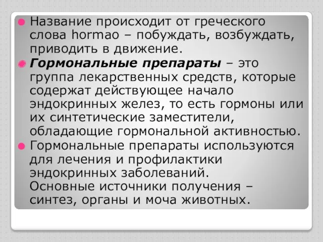 Название происходит от греческого слова hormao – побуждать, возбуждать, приводить