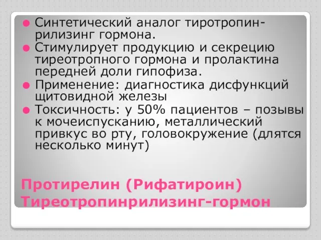 Протирелин (Рифатироин) Тиреотропинрилизинг-гормон Синтетический аналог тиротропин-рилизинг гормона. Стимулирует продукцию и