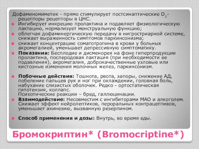 Бромокриптин* (Bromocriptine*) Дофаминомиметик - прямо стимулирует постсинаптические D2-рецепторы рецепторы в