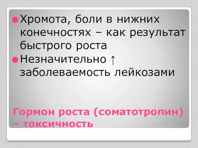 Гормон роста (соматотропин) – токсичность Хромота, боли в нижних конечностях