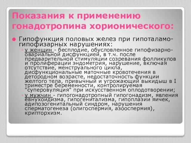 Показания к применению гонадотропина хорионического: Гипофункция половых желез при гипоталамо-гипофизарных