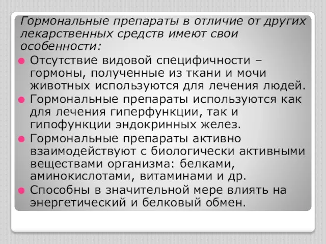 Гормональные препараты в отличие от других лекарственных средств имеют свои