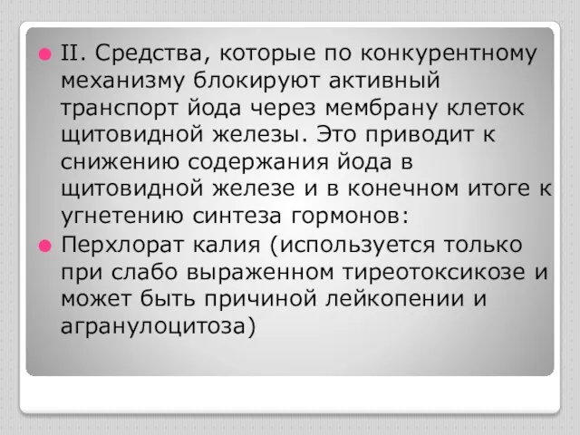 II. Средства, которые по конкурентному механизму блокируют активный транспорт йода