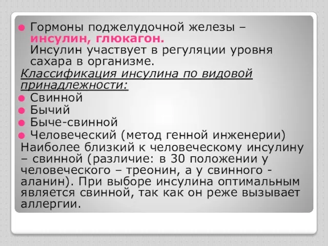 Гормоны поджелудочной железы – инсулин, глюкагон. Инсулин участвует в регуляции