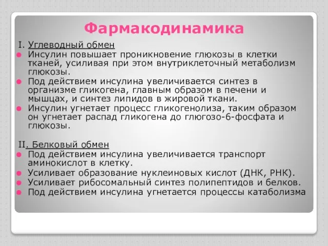 Фармакодинамика I. Углеводный обмен Инсулин повышает проникновение глюкозы в клетки