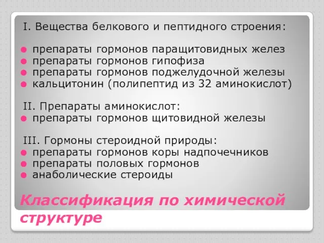 Классификация по химической структуре I. Вещества белкового и пептидного строения: