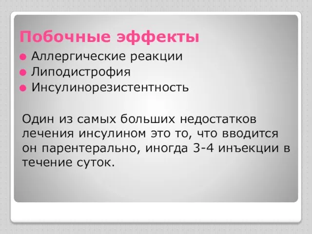 Побочные эффекты Аллергические реакции Липодистрофия Инсулинорезистентность Один из самых больших