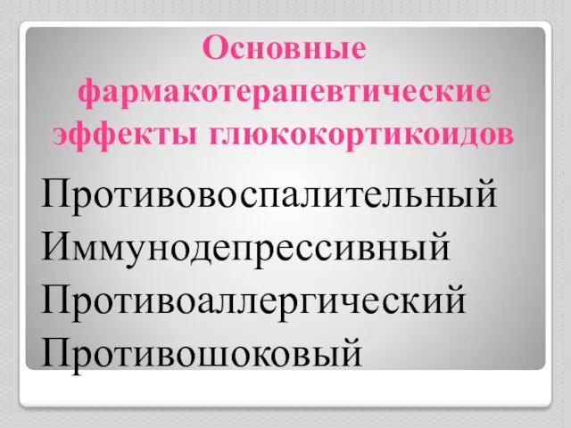 Основные фармакотерапевтические эффекты глюкокортикоидов Противовоспалительный Иммунодепрессивный Противоаллергический Противошоковый