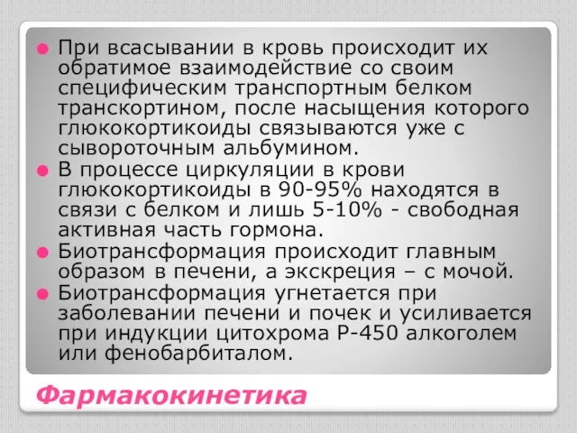 Фармакокинетика При всасывании в кровь происходит их обратимое взаимодействие со