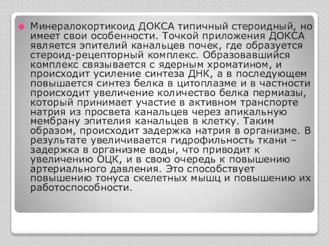 Минералокортикоид ДОКСА типичный стероидный, но имеет свои особенности. Точкой приложения