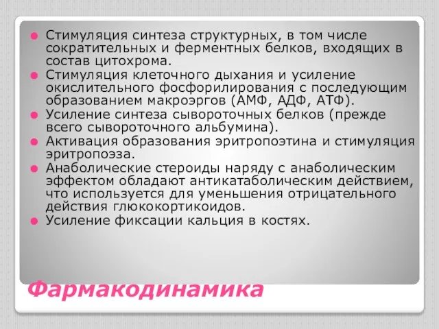 Фармакодинамика Стимуляция синтеза структурных, в том числе сократительных и ферментных