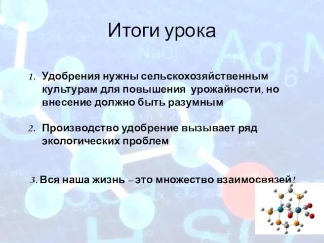 Итоги урока Удобрения нужны сельскохозяйственным культурам для повышения урожайности, но