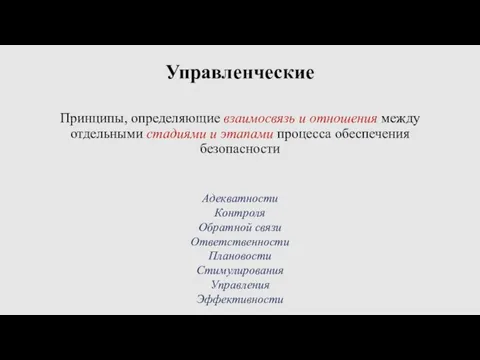 Управленческие Принципы, определяющие взаимосвязь и отношения между отдельными стадиями и