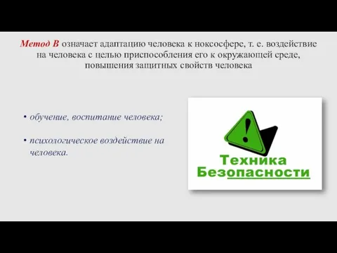 Метод В означает адаптацию человека к ноксосфере, т. е. воздействие