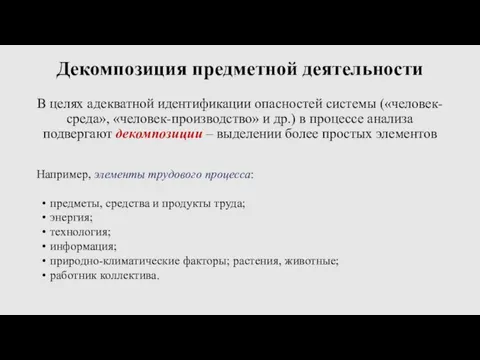 Декомпозиция предметной деятельности В целях адекватной идентификации опасностей системы («человек-среда»,