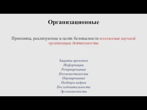 Организационные Принципы, реализующие в целях безопасности положения научной организации деятельности