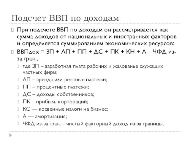 Подсчет ВВП по доходам При подсчете ВВП по доходам он