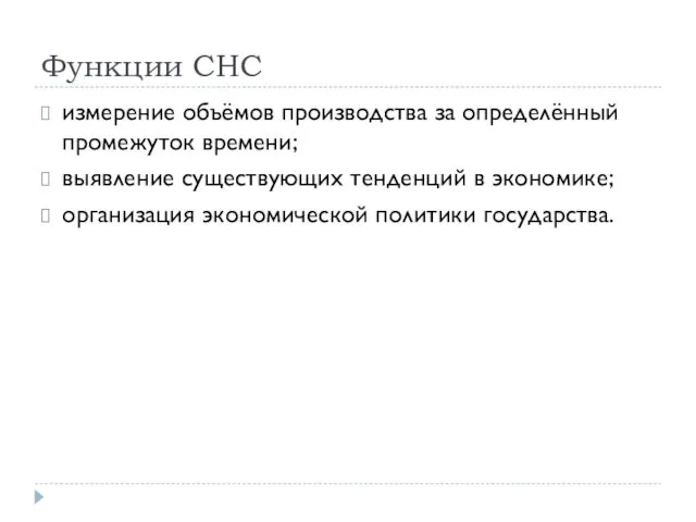 Функции СНС измерение объёмов производства за определённый промежуток времени; выявление