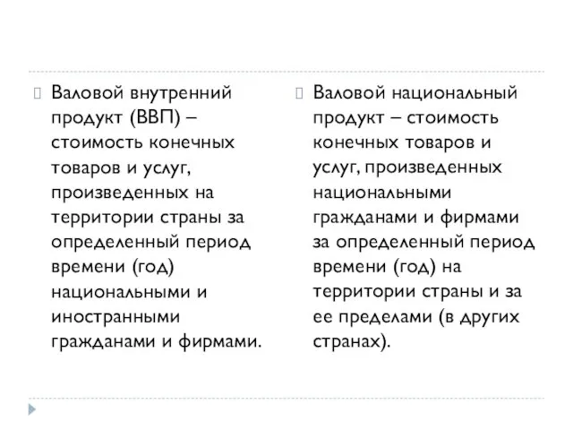 Валовой внутренний продукт (ВВП) – стоимость конечных товаров и услуг,