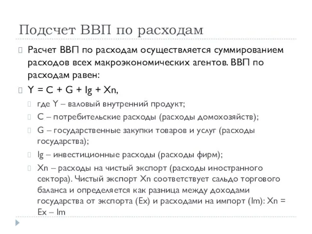 Подсчет ВВП по расходам Расчет ВВП по расходам осуществляется суммированием