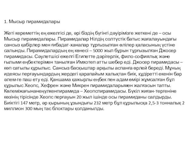 1. Мысыр пирамидалары Жеті кереметтің ең ежелгісі де, әрі біздің бүгінгі дәуірімізге жеткені