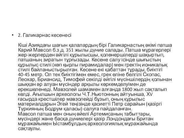 2. Галикарнас кесенесі Кіші Азиядағы шағын қалалардың бірі Галикарнастың әкімі патша Карий Мавсол