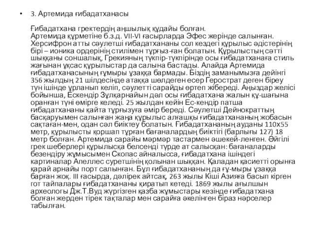 3. Артемида ғибадатханасы Ғибадатхана гректердің аңшылық құдайы болған. Артемида құрметіне б.з.д. VII-VI ғасырларда