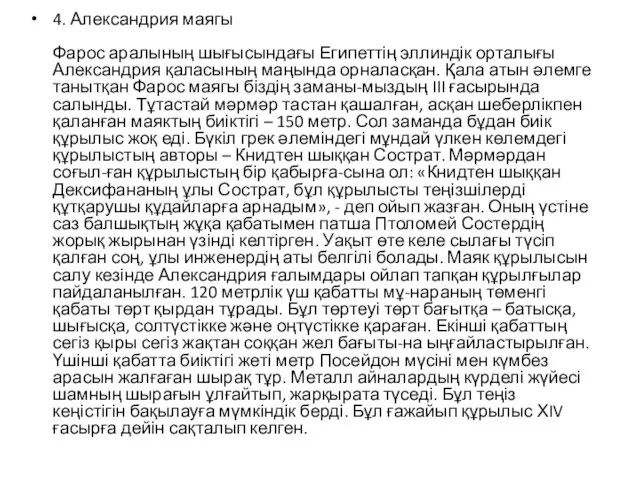 4. Александрия маягы Фарос аралының шығысындағы Египеттің эллиндік орталығы Александрия қаласының маңында орналасқан.