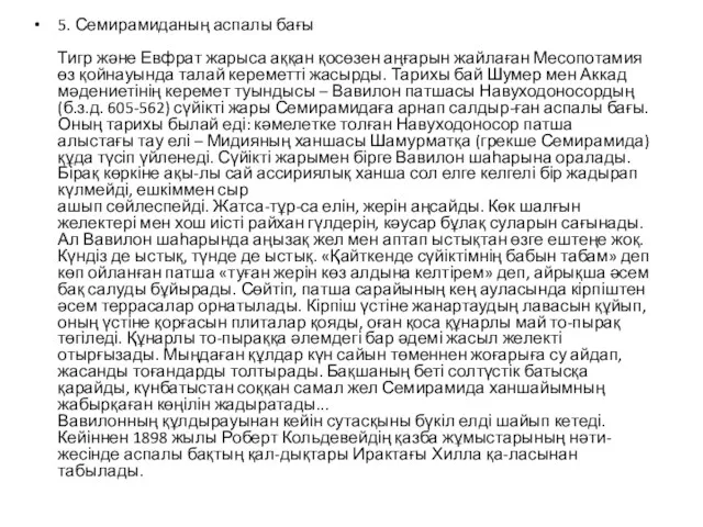 5. Семирамиданың аспалы бағы Тигр және Евфрат жарыса аққан қосөзен аңғарын жайлаған Месопотамия