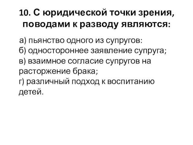 10. С юридической точки зрения, поводами к разводу являются: а) пьянство одного из