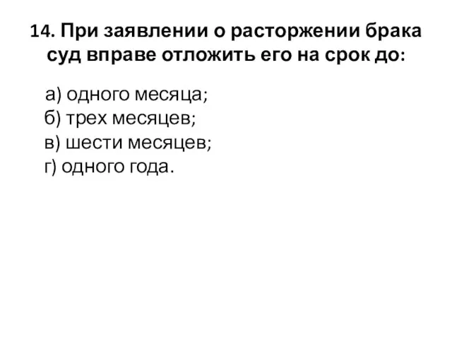 14. При заявлении о расторжении брака суд вправе отложить его